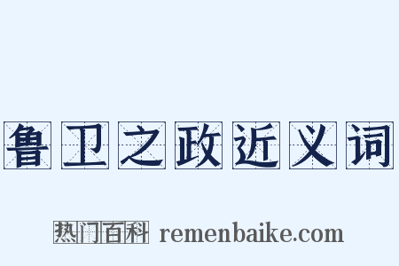 鲁卫之政近义词是什么意思的图片